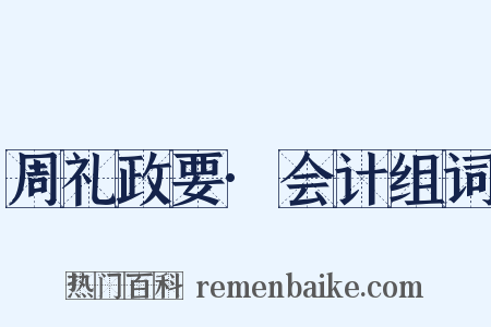 周礼政要·会计组词是什么意思的图片